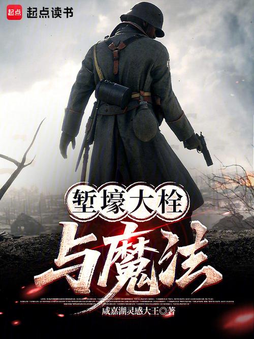 堑壕大栓与魔法笔趣阁