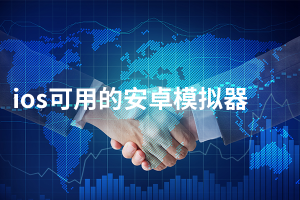 ios可用的安卓模拟器缩略图