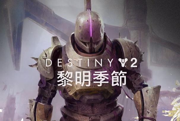 命运2黎明赛季反屏障