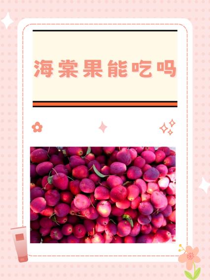 海棠果可以食用吗缩略图
