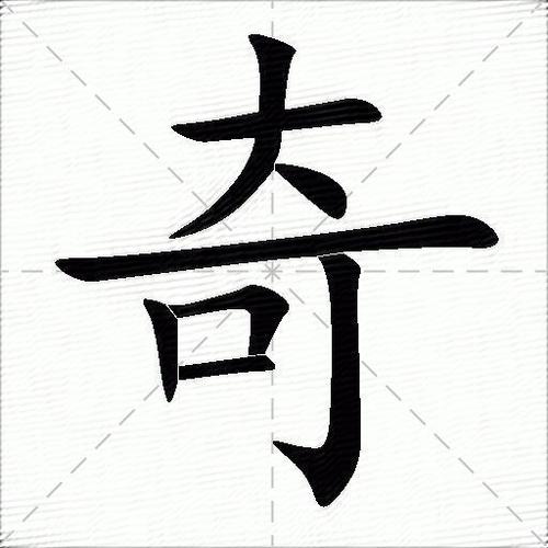 乄丿灬之类的汉字