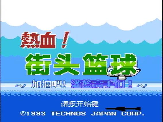 热血篮球2020