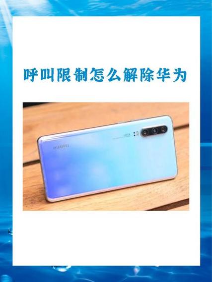 华为呼叫限制解除缩略图