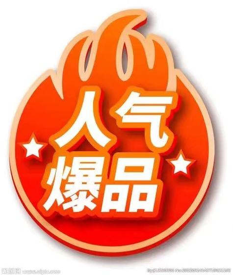 网红爆款图片