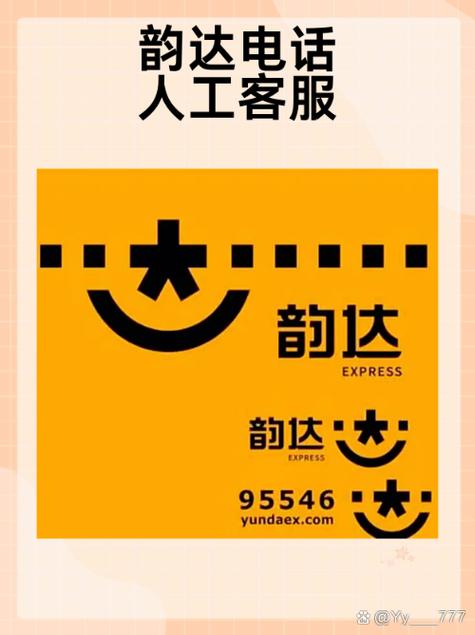 韵达95546怎么转人工