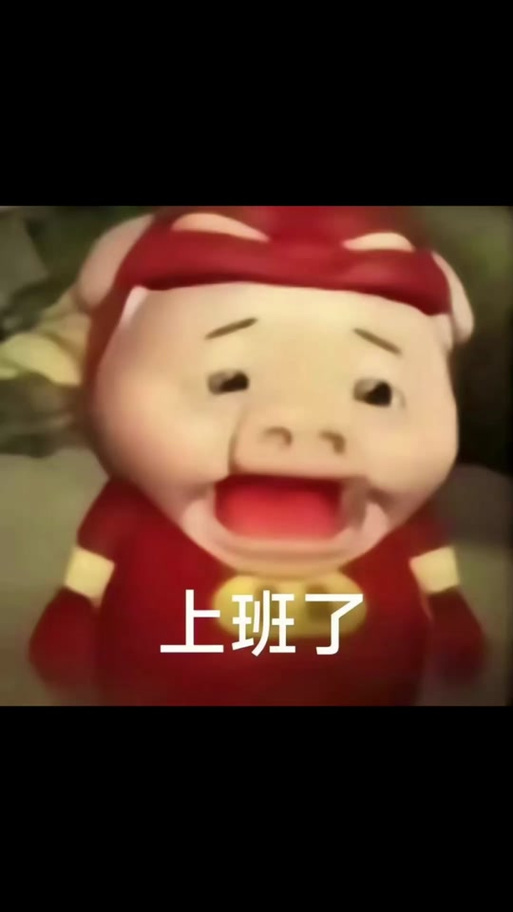 猪猪侠上班下班表情包