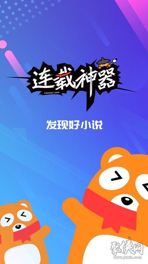 连载神器可换源版本截图
