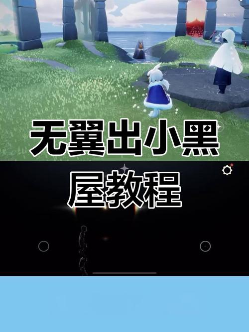 光遇怎么自己出小黑屋卡无翼