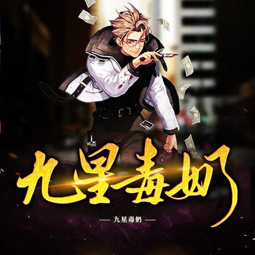 九星毒奶第二星图