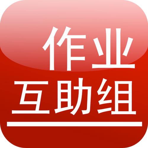 作业互助组最新版