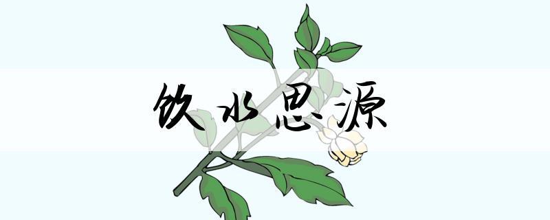 思源是什么意思