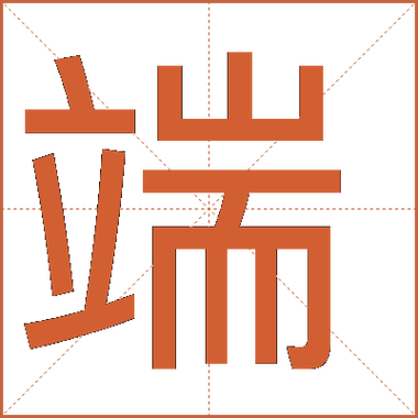 端怎么读拼音