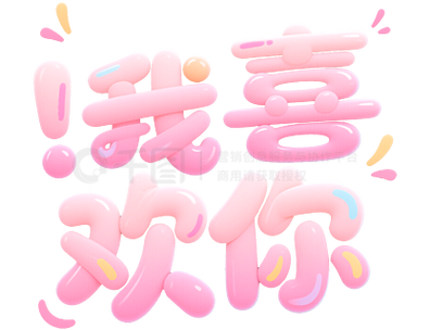 我喜欢你的图片带字