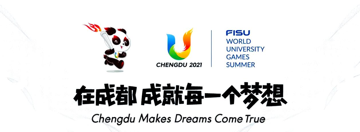 成都世界运动会官网