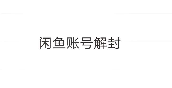 闲鱼封号了还能重新注册吗