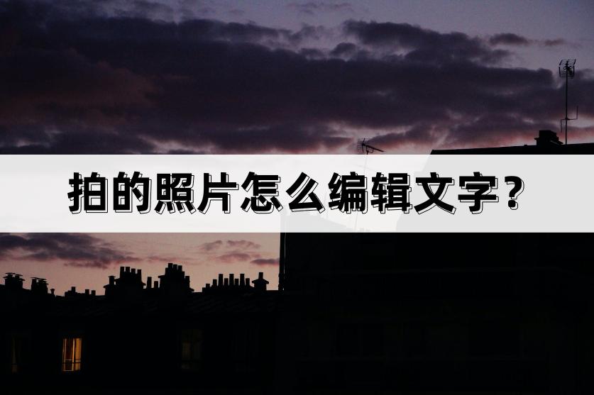 相册怎么编辑文字