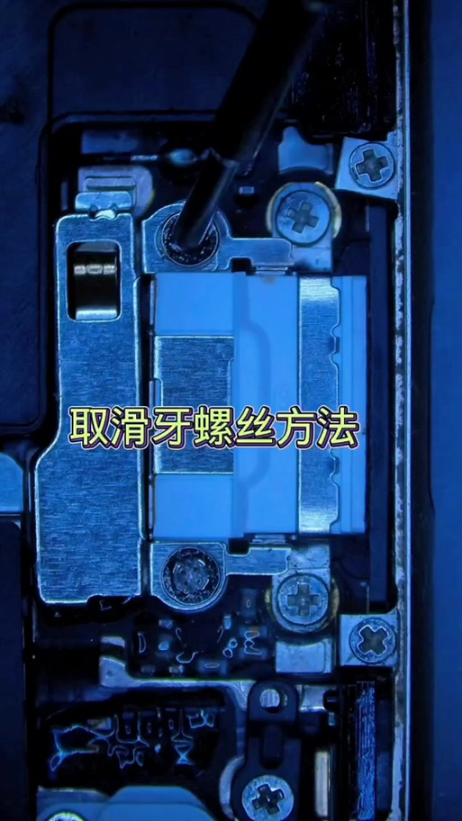 手机螺丝滑丝了拧不下来怎么办