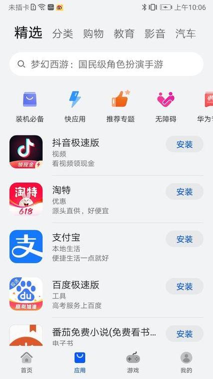 华为应用市场软件安装