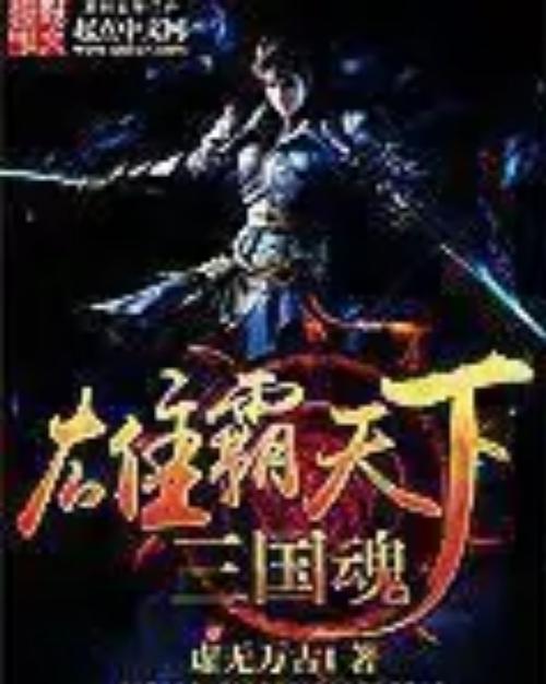 雄霸天下三国魂TXT下载