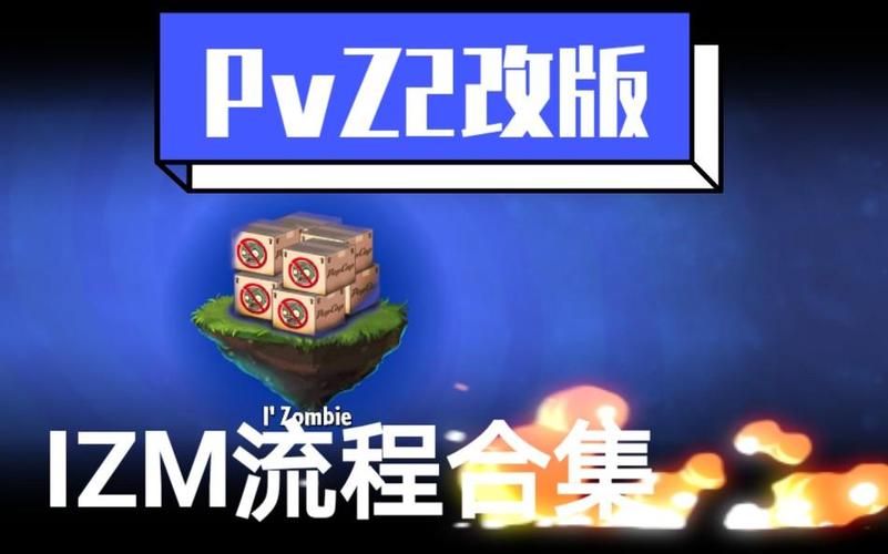pvz2我是僵尸izm版
