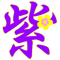 股票字体紫色是好是坏