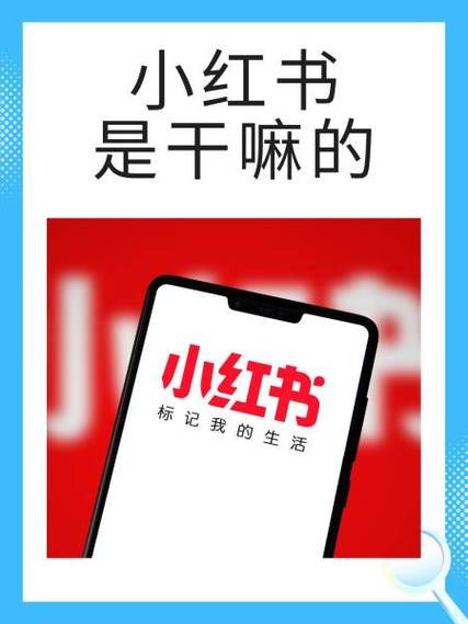 小红书是干嘛用的