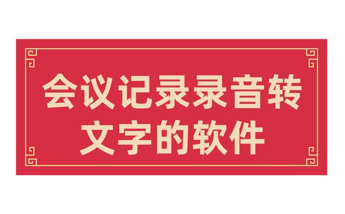会议录音转文字哪个软件好