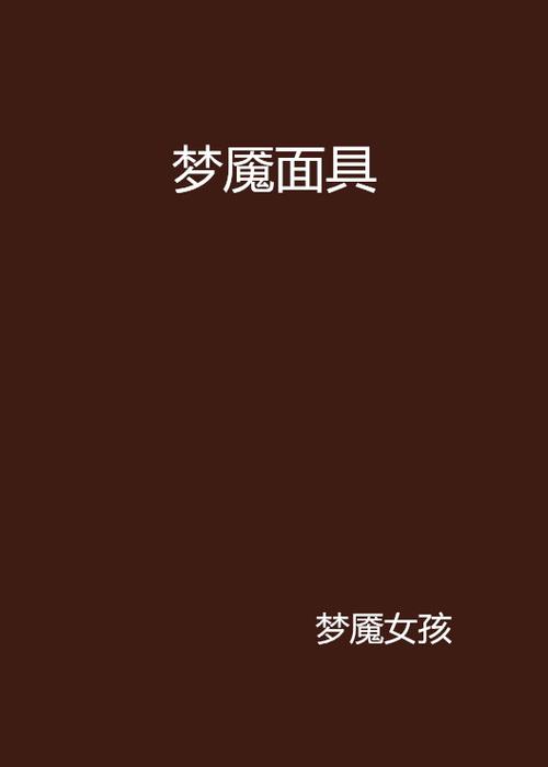 梦魇面具