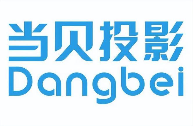 深圳当贝投影有限公司
