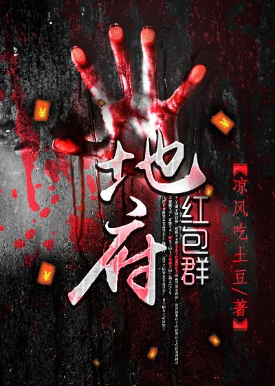 地府红包群