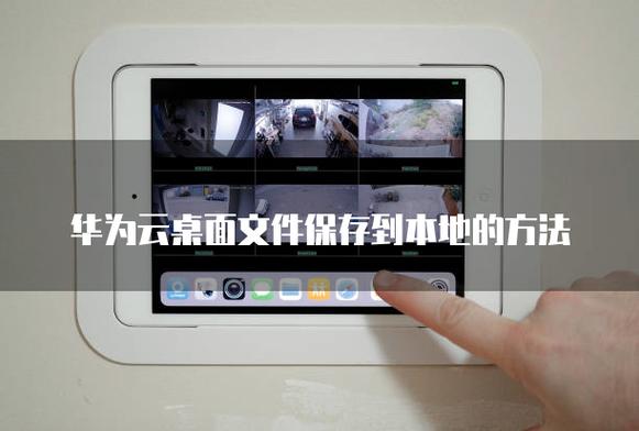 华为平板电脑文件怎么保存到桌面