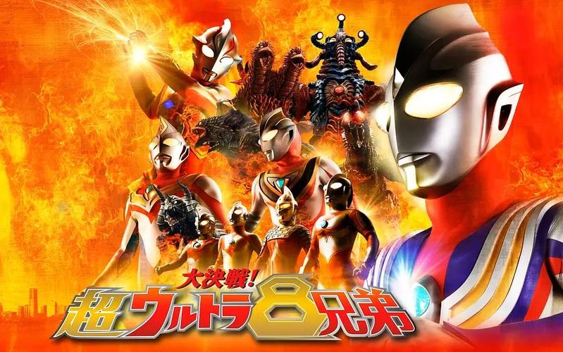 大决战超奥特八兄弟电影在线观看缩略图