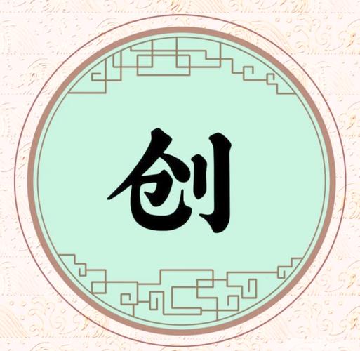 闲创无忧