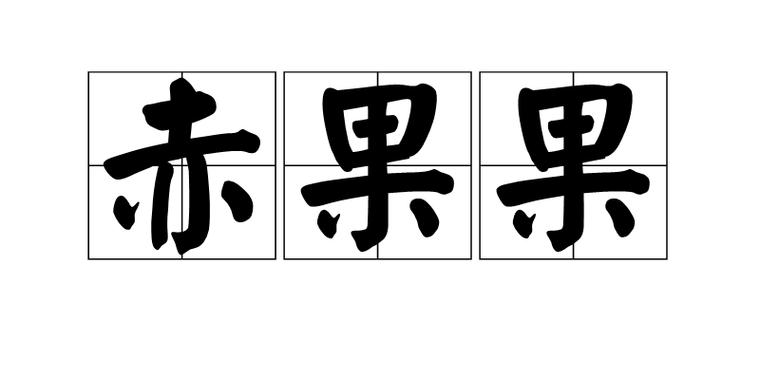 网络用语果果啥意思缩略图