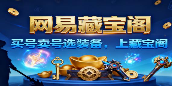 网易手游藏宝阁