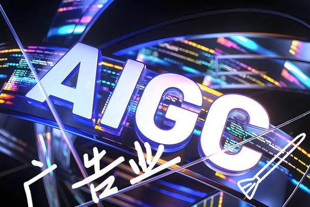 AIGC对广告行业的全面影响