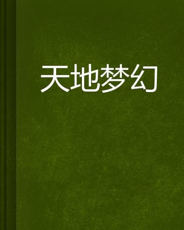 梦幻小说