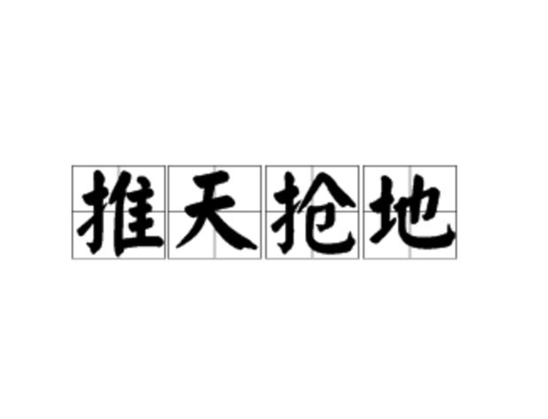形容往前冲的成语