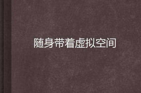 随身带着全能空间