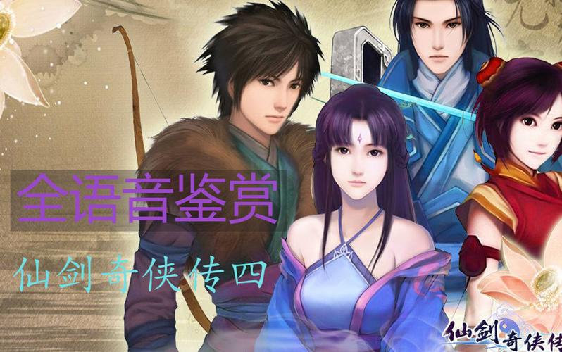 仙剑奇侠传4语音版