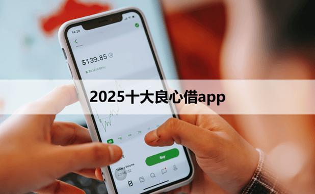 十大良心借钱app