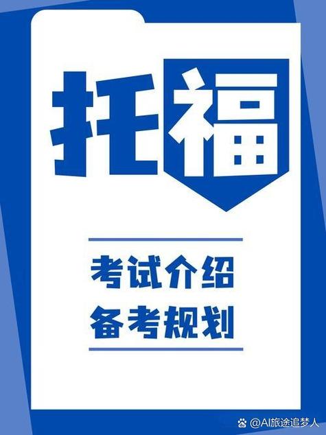 托福考试内容