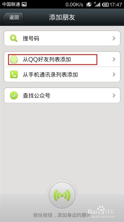 怎么用qq号加微信好友