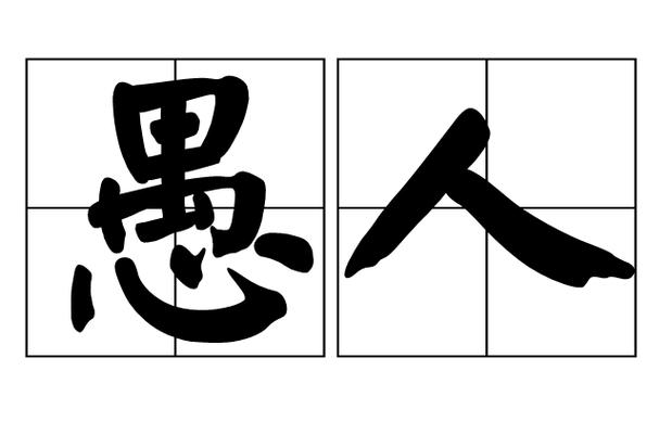 愚人的高级替换词
