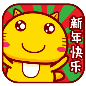新年快乐用表情符号