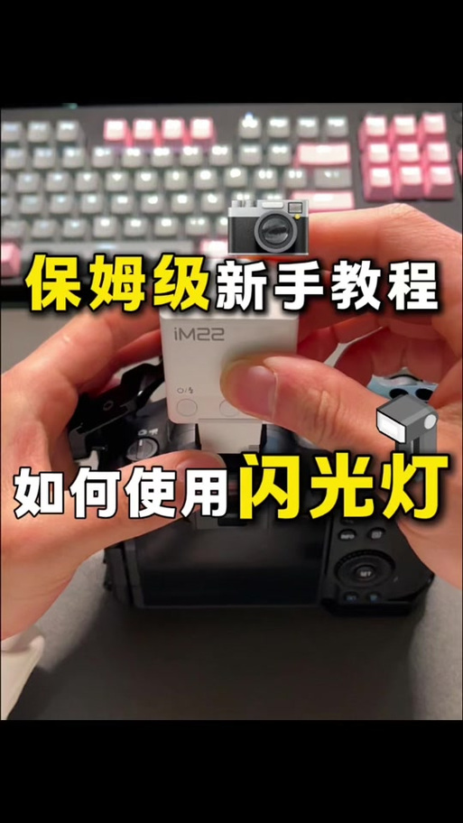 照相如何打开闪光灯