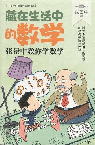 藏在生活中的数学