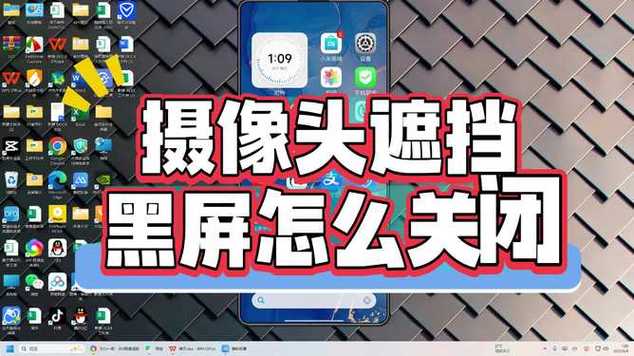 手机摄像头遮挡黑屏