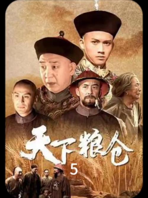 天下粮仓剧情介绍