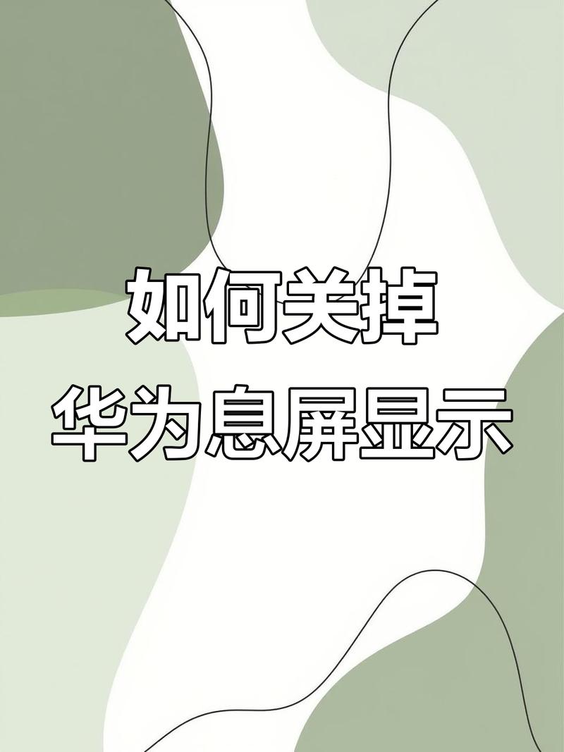 华为手机永不熄屏